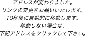 アドレスが変わりました。