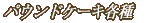 ���Ɛ��P�[�L�e��