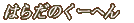 �͂炾�̂��[�ւ�