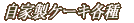 ���Ɛ��P�[�L�e��