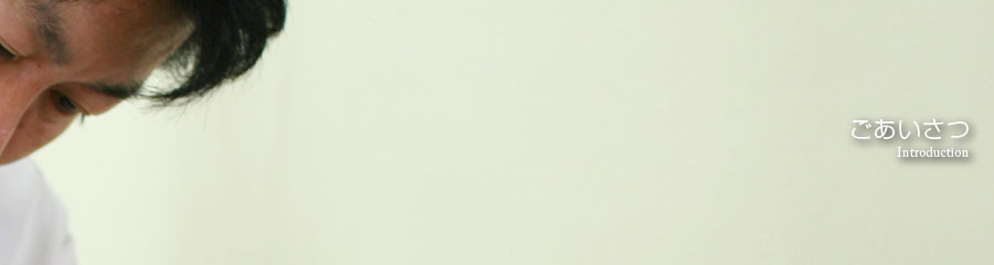 ごあいさつ