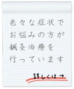 様々な症状の方が鍼灸治療を行っています