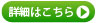 詳細