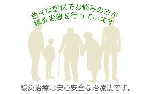 鍼治療は安心安全な治療法です