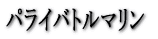 �p���C�o�g���}����