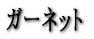 �K�[�l�b�g