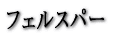 �t�F���X�p�[