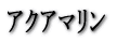 �A�N�A�}����
