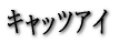 �L���b�c�A�C