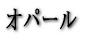 �I�p�[��