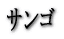 �T���S