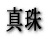 �^��