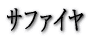 �T�t�@�C��