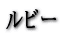 ���r�[ 