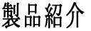 ���i�Љ� 