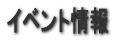 �C�x���g���