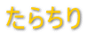 炿