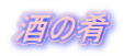 酒の肴