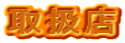 取扱店
