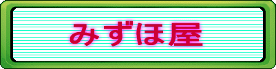みずほ屋 