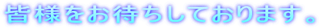 �F�l�����҂����Ă���܂��B