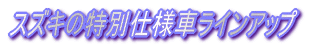 �X�Y�L�̓��ʎd�l�ԃ��C���A�b�v