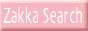�G�݃V���b�v�����T�C�g Zakka Search