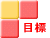 ���N�̂���񂱂̖ڕW����