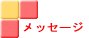 ����񂱂��烁�b�Z�[�W������������b�Z�[�W����