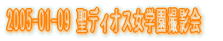 2005-01-09 ���f�B�I�X���w���B�e��