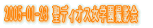 2005-01-23 ���f�B�I�X���w���B�e��