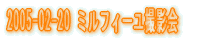 2005-02-20 �~���t�B�[���B�e��