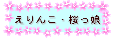 えりんこ・桜っ娘