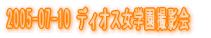 2005-05-08 ���f�B�I�X���w���B�e��