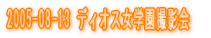 2005-05-08 ���f�B�I�X���w���B�e��