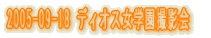 2005-05-08 ���f�B�I�X���w���B�e��