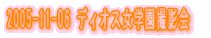 2005-05-08 ���f�B�I�X���w���B�e��