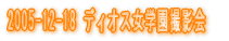 2005-05-08 ���f�B�I�X���w���B�e��