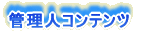 �Ǘ��l�R���e���c