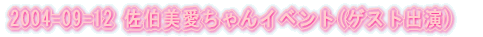 2004-09-12 �������������C�x���g(�Q�X�g�o��)