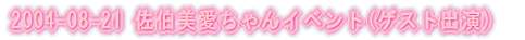 2004-08-21 �������������C�x���g(�Q�X�g�o��)