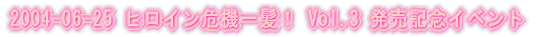 2004-06-25 �q���C����@�ꔯ�I Vol.3 �����L�O�C�x���g