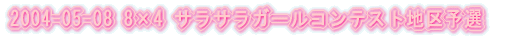 2004-05-08 8�~4 �T���T���K�[���R���e�X�g�n��\�I