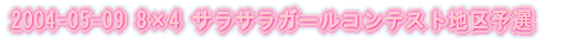 2004-05-09 8�~4 �T���T���K�[���R���e�X�g�n��\�I