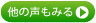 他の声も見る