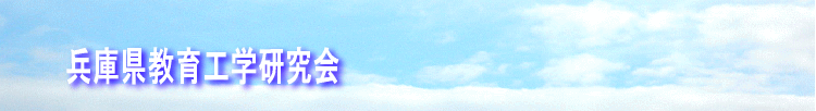兵庫県教育工学研究会
