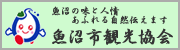 魚沼市観光協会