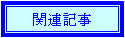 �e�L�X�g �{�b�N�X: �֘A�L��