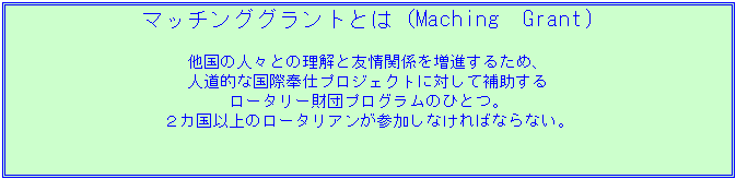 �e�L�X�g �{�b�N�X: �}�b�`���O�O�����g�Ƃ́iMaching�@Grant)

�����̐l�X�Ƃ̗����ƗF��֌W�𑝐i���邽�߁A
�l���I�ȍ��ە�d�v���W�F�N�g�ɑ΂��ĕ⏕����
���[�^���[���c�v���O�����̂ЂƂB
�Q�J���ȏ�̃��[�^���A�����Q�����Ȃ���΂Ȃ�Ȃ��B