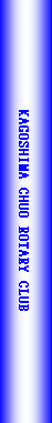 �e�L�X�g �{�b�N�X: KAGOSHIMA CHUO ROTARY CLUB